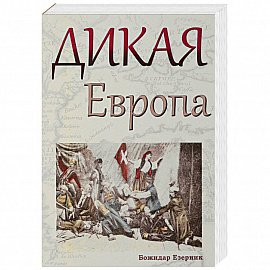 Дикая Европа. Балканы глазами западных путешественников