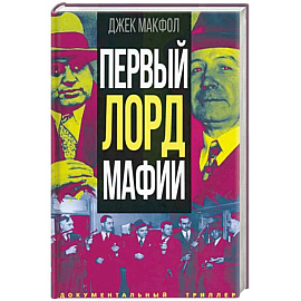 Первый лорд мафии