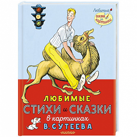 Фото Любимые стихи и сказки в картинках В. Сутеева