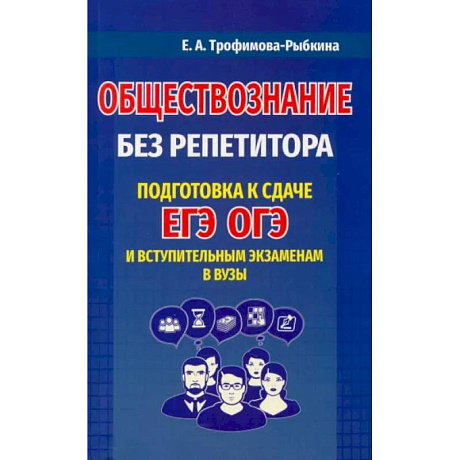 Фото Обществознание без репетитора. Подготовка к сдаче ЕГЭ, ОГЭ и вступительным экзаменам в вузыНа складе