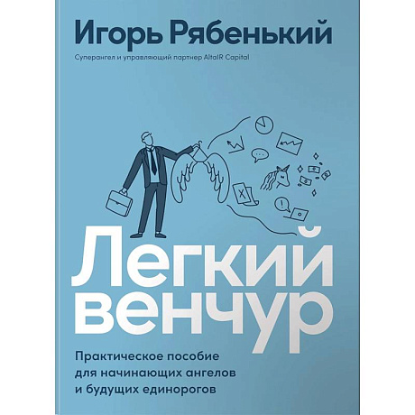 Фото Легкий венчур: Практическое пособие для начинающих ангелов и будущих единорогов