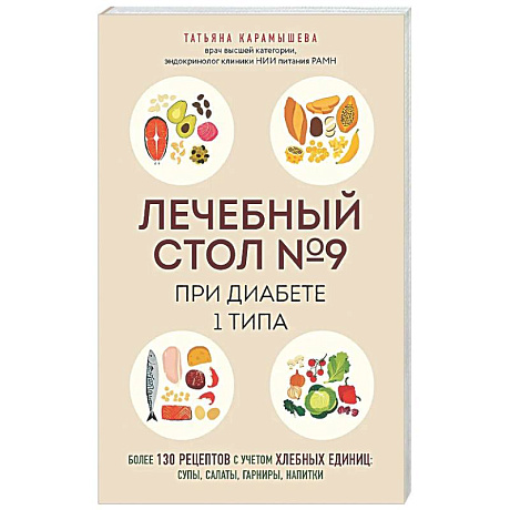 Фото Лечебный стол №9 при диабете 1 типа. Более 130 рецептов с учетом хлебных единиц: супы, салаты, гарниры, напитки