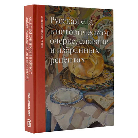 Фото Русская еда в историческом очерке, словаре и избранных рецептах
