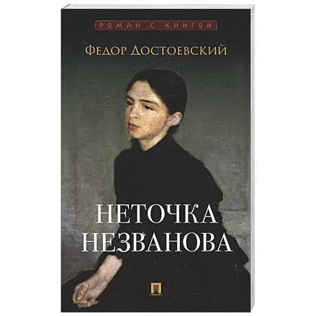 Фото Неточка Незванова
