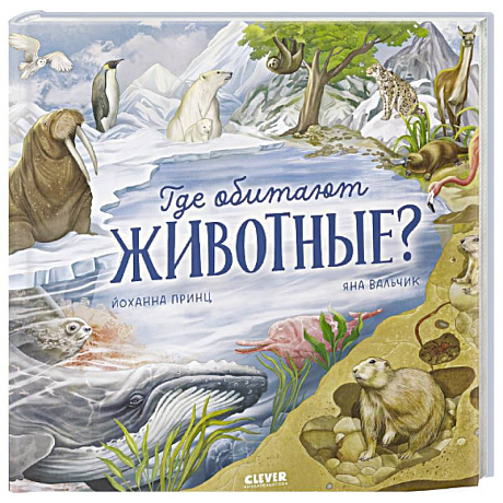 Фото Где обитают животные?