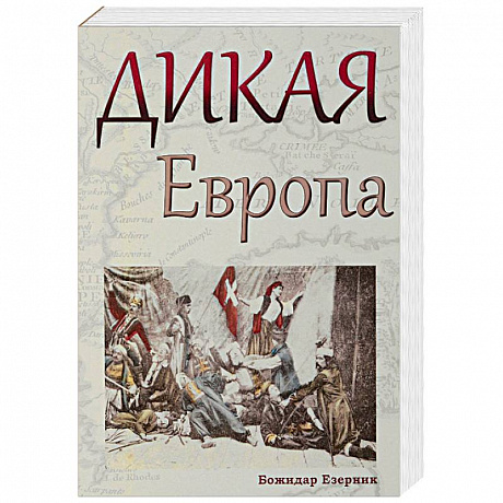 Фото Дикая Европа. Балканы глазами западных путешественников