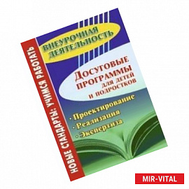 Досуговые программы для детей и подростков. Проектирование. Реализация. Экспертиза ФГОС