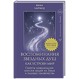 Воспоминания звездных душ: как устроен мир. Ченнелинг-послания. Секреты цивилизаций, миссия людей на Земле и будущее человечества