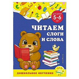 Читаем слоги и слова. Для детей 5-6 лет