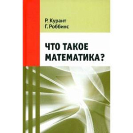 Что такое математика?