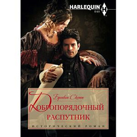 Добропорядочный распутник
