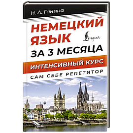 Немецкий язык за 3 месяца. Интенсивный курс