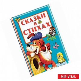 Сказки в стихах