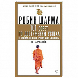 101 совет по достижению успеха от монаха, который продал свой 'феррари'. Я - Лучший!