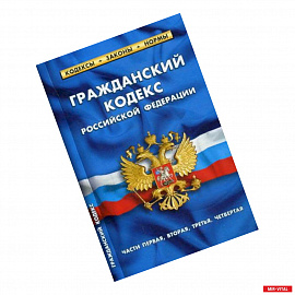 Гражданский кодекс Российской Федерации. Части первая, вторая, третья, четвертая. По состоянию на 20 января 2018 года