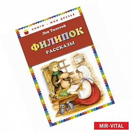 Филипок: рассказы