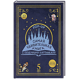 Адвент-календарь «Самая удивительная книга с объемными картинками»