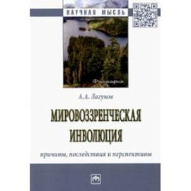 Мировоззренческая инволюция: причины, последствия. Монография