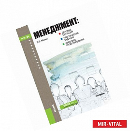 Менеджмент. Деловые ситуации, практические задания, курсовое проектирование