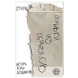 Отрывки из обрывков. Стихи. Игорь Кэш Лобанов