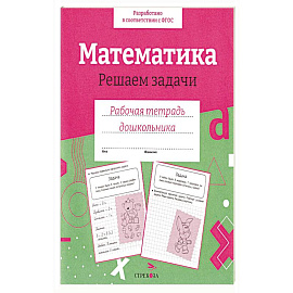 Математика. Решаем задачи