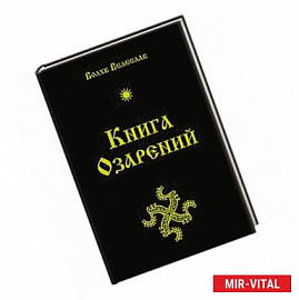 Книга озарений