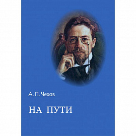 На пути