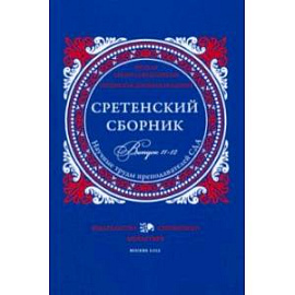 Сретенский сборник. Научные труды преподавателей Сретенской духовной академии. Выпуск 11-12