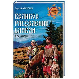 Великое расселение славян. 672-679 гг