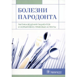 Болезни пародонта. Тактика ведения пациентов и нормативно-правовые аспекты