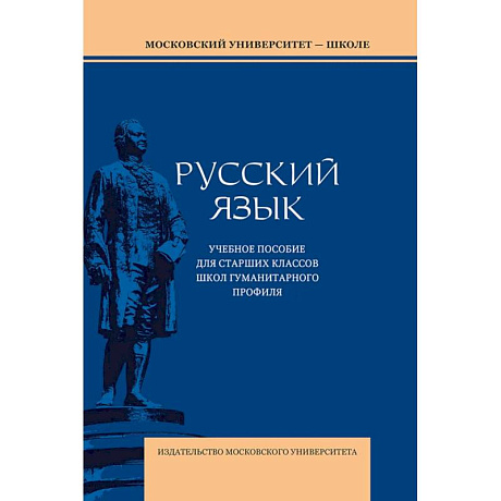 Фото Русский язык: Учебное пособие для старших классов школ гуманитарного профиля. 5-е издание