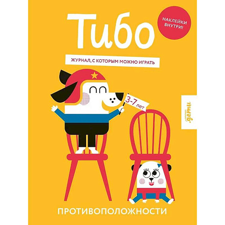 Фото Тибо. Журнал, с которым можно играть. Противоположности