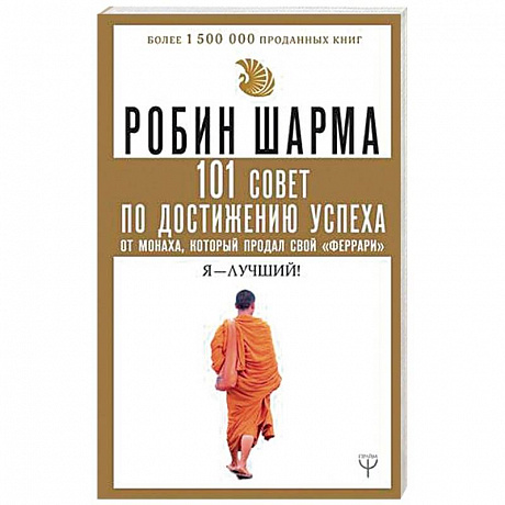 Фото 101 совет по достижению успеха от монаха, который продал свой 'феррари'. Я - Лучший!