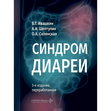 Фото Синдром диареи.