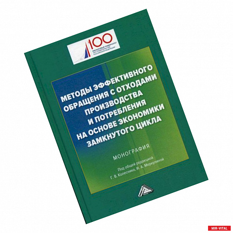 Фото Методы эффективного обращения с отходами производства и потребления на основе замкнутого цикла