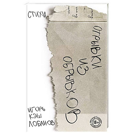 Фото Отрывки из обрывков. Стихи. Игорь Кэш Лобанов