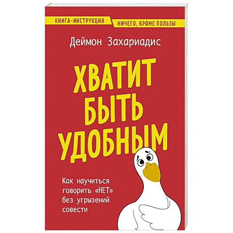 Фото Хватит быть удобным. Как научиться говорить 'НЕТ' без угрызений совести