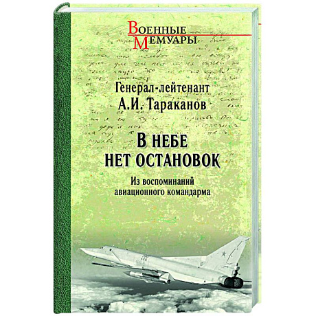 Фото В небе нет остановок. Из воспоминаний авиационного командарма