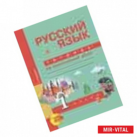 Русский язык  1 класс. Тетрадь для самостоятельных  работы