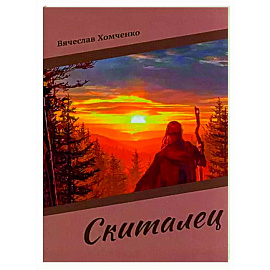 Скиталец