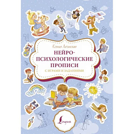 Нейропсихологические прописи с играми и заданиями