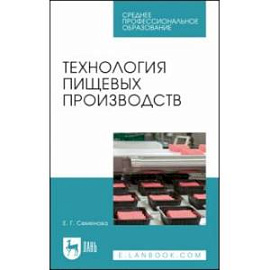 Технология пищевых производств. Учебное пособие для СПО