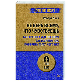 Не верь всему, что чувствуешь. Как тревога и депрессия заставляют нас поверить тому, чего нет