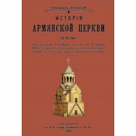 История армянской церкви (до XIX века)
