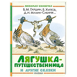 Лягушка-путешественница и другие сказки