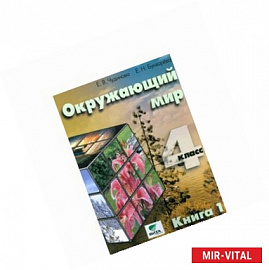 Окружающий мир. 4 класс. Учебник. Часть 1. ФГОС