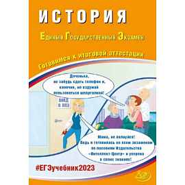 ЕГЭ 2023 История. Готовимся к итоговой аттестации