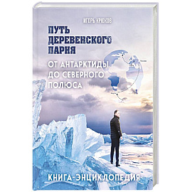 Путь деревенского парня. От Антарктиды до Северного полюса