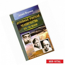 Духовные учителя человечества 19-20 в.в.