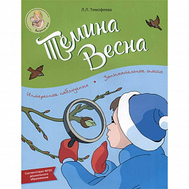 Тёмина весна